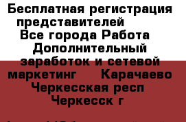 Бесплатная регистрация представителей AVON. - Все города Работа » Дополнительный заработок и сетевой маркетинг   . Карачаево-Черкесская респ.,Черкесск г.